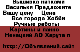 Вышивка нитками Васильки.Предложите Вашу цену! › Цена ­ 5 000 - Все города Хобби. Ручные работы » Картины и панно   . Ненецкий АО,Харута п.